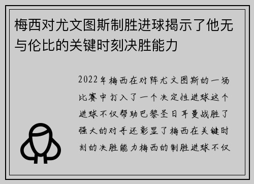 梅西对尤文图斯制胜进球揭示了他无与伦比的关键时刻决胜能力