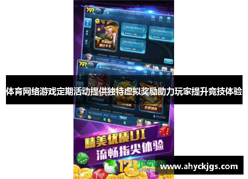 体育网络游戏定期活动提供独特虚拟奖励助力玩家提升竞技体验
