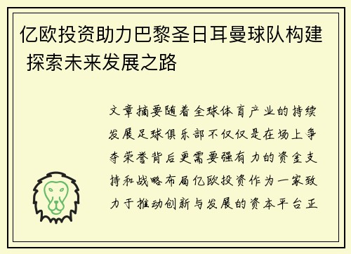 亿欧投资助力巴黎圣日耳曼球队构建 探索未来发展之路