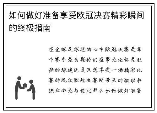 如何做好准备享受欧冠决赛精彩瞬间的终极指南