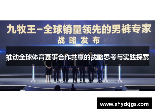 推动全球体育赛事合作共赢的战略思考与实践探索