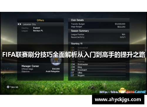 FIFA联赛刷分技巧全面解析从入门到高手的提升之路