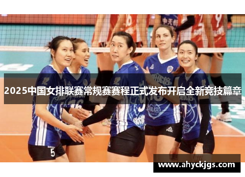 2025中国女排联赛常规赛赛程正式发布开启全新竞技篇章