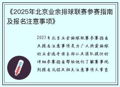 《2025年北京业余排球联赛参赛指南及报名注意事项》