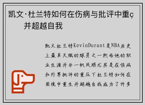 凯文·杜兰特如何在伤病与批评中重生并超越自我