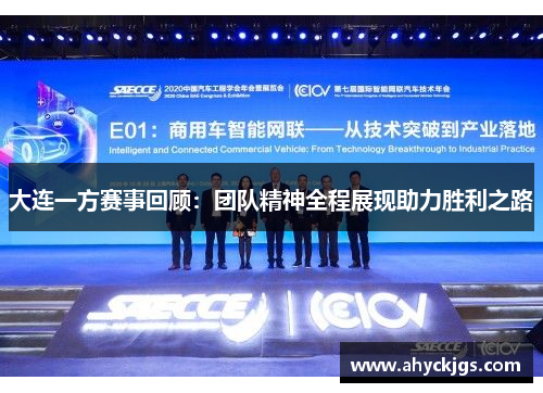 大连一方赛事回顾：团队精神全程展现助力胜利之路