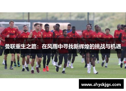 曼联重生之路：在风雨中寻找新辉煌的挑战与机遇