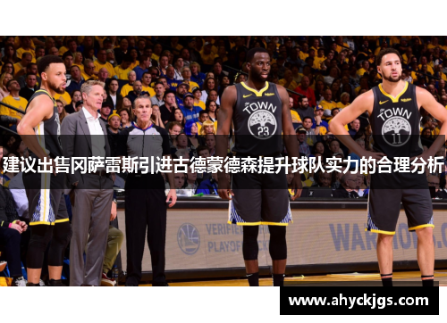 建议出售冈萨雷斯引进古德蒙德森提升球队实力的合理分析