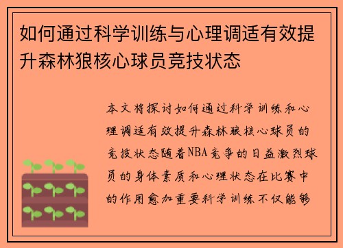 如何通过科学训练与心理调适有效提升森林狼核心球员竞技状态