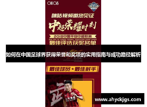 如何在中国足球界获得荣誉和奖项的实用指南与成功路径解析