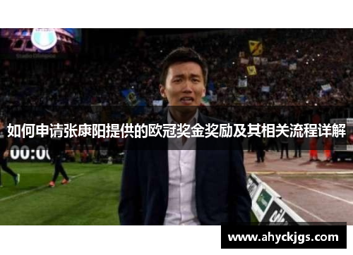 如何申请张康阳提供的欧冠奖金奖励及其相关流程详解