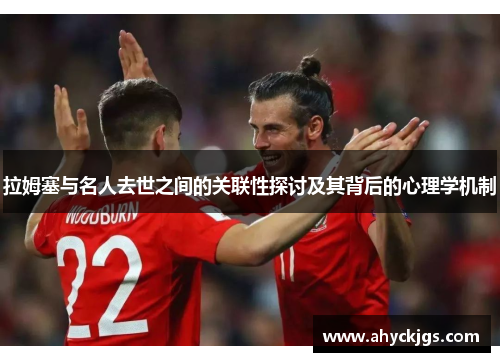 拉姆塞与名人去世之间的关联性探讨及其背后的心理学机制