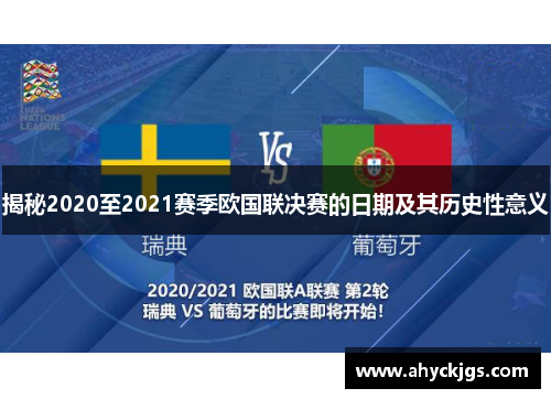 揭秘2020至2021赛季欧国联决赛的日期及其历史性意义