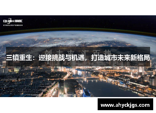 三镇重生：迎接挑战与机遇，打造城市未来新格局