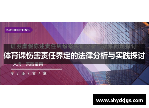体育课伤害责任界定的法律分析与实践探讨
