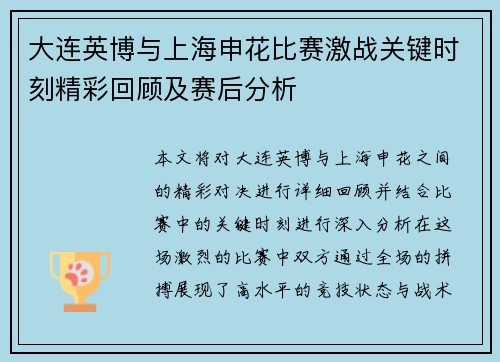 大连英博与上海申花比赛激战关键时刻精彩回顾及赛后分析