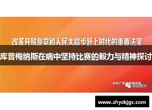 库普梅纳斯在病中坚持比赛的毅力与精神探讨