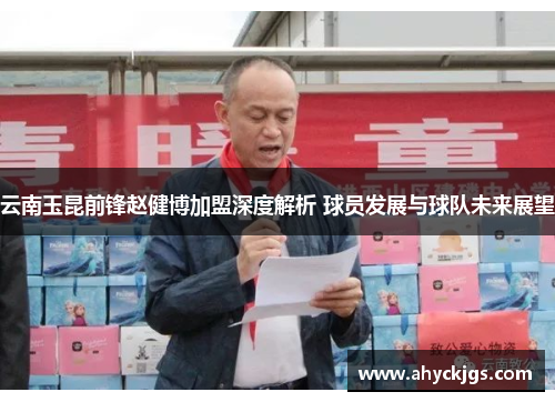 云南玉昆前锋赵健博加盟深度解析 球员发展与球队未来展望
