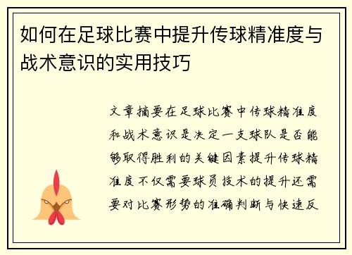 如何在足球比赛中提升传球精准度与战术意识的实用技巧