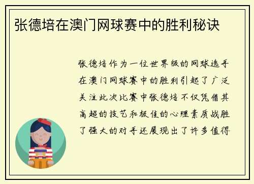 张德培在澳门网球赛中的胜利秘诀