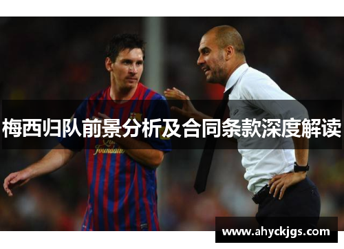 梅西归队前景分析及合同条款深度解读