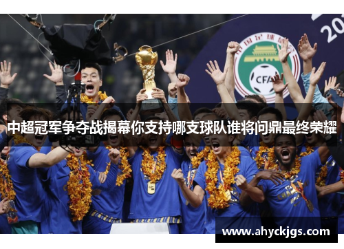 中超冠军争夺战揭幕你支持哪支球队谁将问鼎最终荣耀