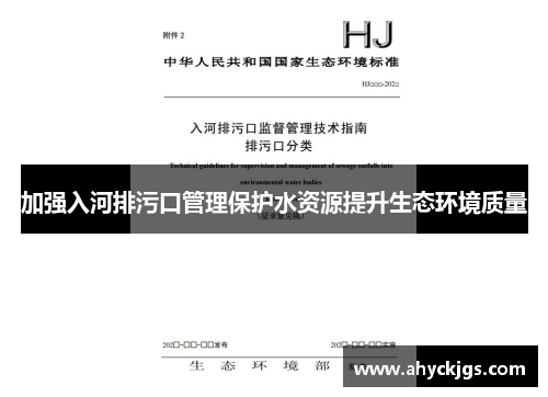 加强入河排污口管理保护水资源提升生态环境质量