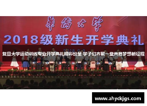 复旦大学运动训练专业开学典礼精彩纷呈 学子们齐聚一堂共启梦想新征程
