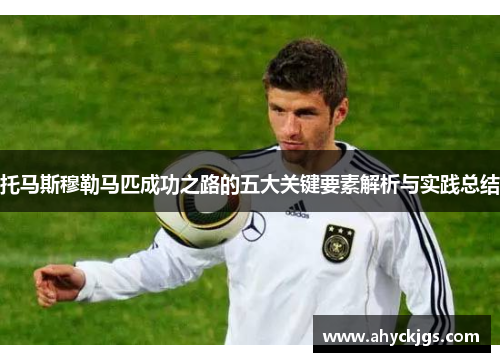 托马斯穆勒马匹成功之路的五大关键要素解析与实践总结