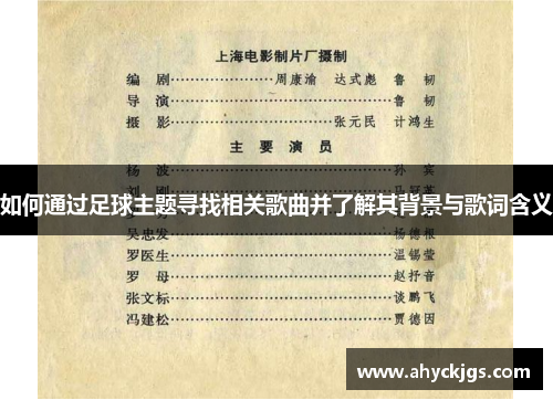 如何通过足球主题寻找相关歌曲并了解其背景与歌词含义