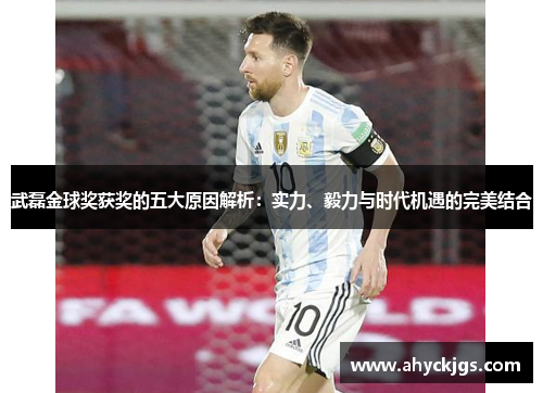 武磊金球奖获奖的五大原因解析：实力、毅力与时代机遇的完美结合