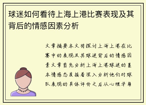 球迷如何看待上海上港比赛表现及其背后的情感因素分析