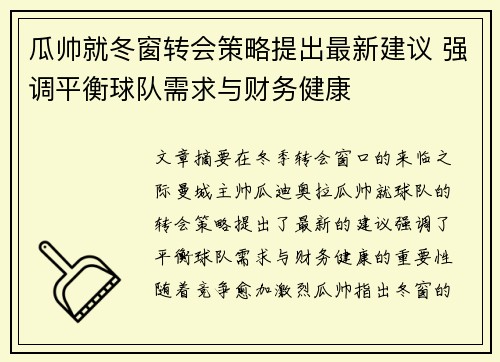 瓜帅就冬窗转会策略提出最新建议 强调平衡球队需求与财务健康