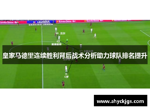 皇家马德里连续胜利背后战术分析助力球队排名提升