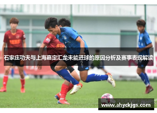 石家庄功夫与上海嘉定汇龙未能进球的原因分析及赛事表现解读
