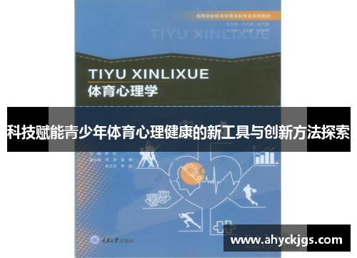 科技赋能青少年体育心理健康的新工具与创新方法探索