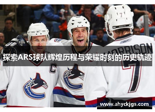 探索ARS球队辉煌历程与荣耀时刻的历史轨迹