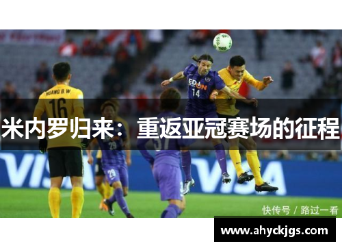 米内罗归来：重返亚冠赛场的征程