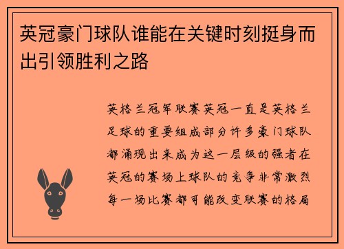 英冠豪门球队谁能在关键时刻挺身而出引领胜利之路