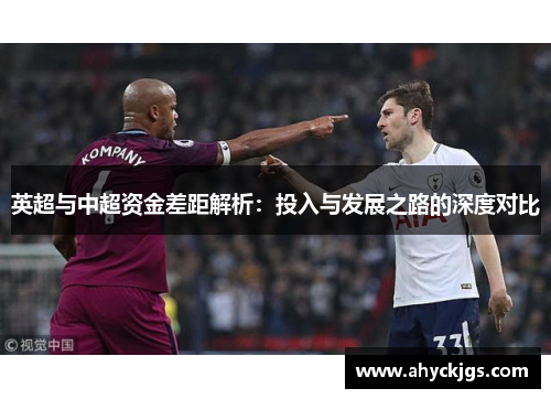 英超与中超资金差距解析：投入与发展之路的深度对比