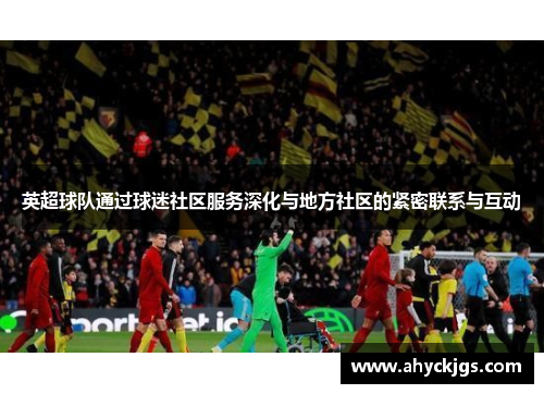 英超球队通过球迷社区服务深化与地方社区的紧密联系与互动