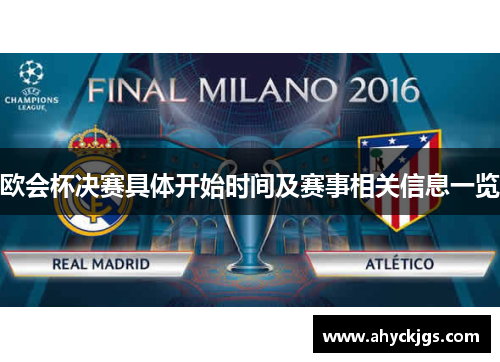 欧会杯决赛具体开始时间及赛事相关信息一览