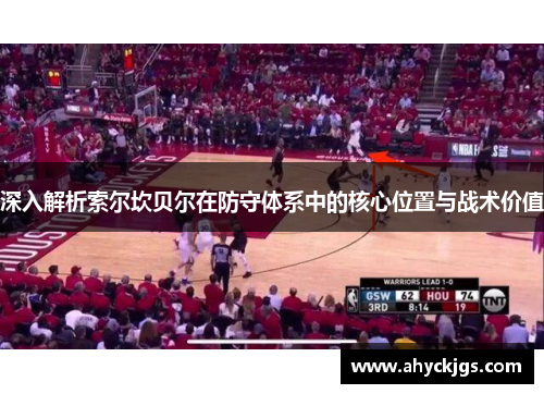 深入解析索尔坎贝尔在防守体系中的核心位置与战术价值