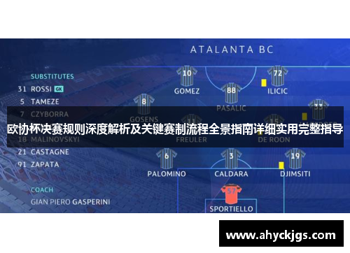 欧协杯决赛规则深度解析及关键赛制流程全景指南详细实用完整指导 欧协杯决赛规则深度解析及关键赛制流程全景指南详细实用完整指导