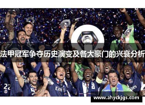 法甲冠军争夺历史演变及各大豪门的兴衰分析