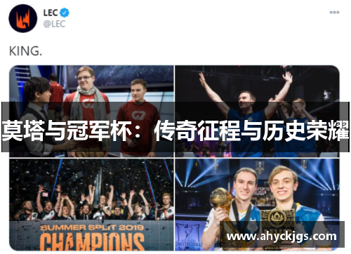 莫塔与冠军杯:传奇征程与历史荣耀 莫塔与冠军杯:传奇征程与历史荣耀