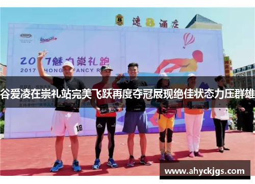 谷爱凌在崇礼站完美飞跃再度夺冠展现绝佳状态力压群雄 谷爱凌在崇礼站完美飞跃再度夺冠展现绝佳状态力压群雄