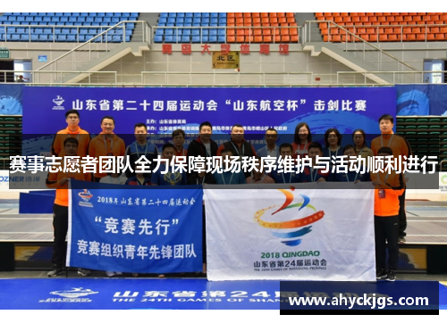 赛事志愿者团队全力保障现场秩序维护与活动顺利进行